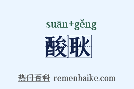 酸耿是什么意思的图片